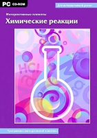 Интерактивные плакаты. Химические реакции. Программно-методический комплекс - «globural.ru» - Ступино