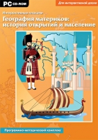 Интерактивные плакаты. География материков: история открытий и население мира. Программно-методический комплекс - «globural.ru» - Ступино