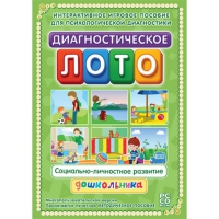 Диагностическое лото. Социально-личностное развитие дошкольника. Программно-методический комплекс - «globural.ru» - Ступино