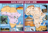 Таблица демонстрационная "Объекты всемирного наследия в Африке" (винил 100х140) - «globural.ru» - Ступино