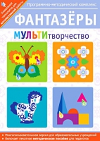 Фантазеры. МУЛЬТИтворчество. Программно-методический комплекс - «globural.ru» - Ступино