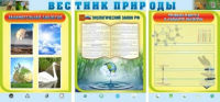 Стенд "Вестник природы" (вариант 5) - «globural.ru» - Ступино