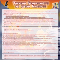 Стенд "Техника безопасности на уроках биологии" (вариант 1) - «globural.ru» - Ступино