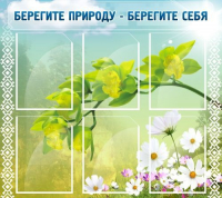 Стенд "Берегите природу - берегите себя" - «globural.ru» - Ступино