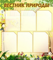 Стенд "Вестник природы" (вариант 3) - «globural.ru» - Ступино