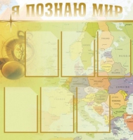 Стенд "Я познаю мир" (вариант 3) - «globural.ru» - Ступино