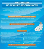 Стенд "Инструкция по технике безопасности" - «globural.ru» - Ступино