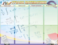 Стенд "Уголок математики" - «globural.ru» - Ступино