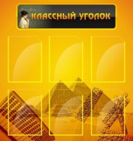 Стенд "Классный уголок" (вариант 2) - «globural.ru» - Ступино