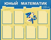 Стенд "Юный математик" - «globural.ru» - Ступино
