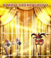 Стенд "В мире прекрасного" (вариант 1) - «globural.ru» - Ступино