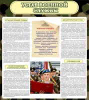 Стенд "Устав военной службы" - «globural.ru» - Ступино
