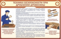 Стенд "ТБ при долблении древесины" - «globural.ru» - Ступино
