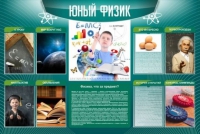 Стенд "Юный физик" (вариант 2) - «globural.ru» - Ступино