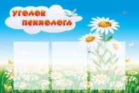 Стенд "Уголок психолога" (вариант 2) - «globural.ru» - Ступино