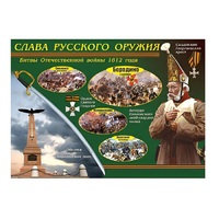 Таблица демонстрационная "Слава русского оружия" (винил 70х100) - «globural.ru» - Ступино