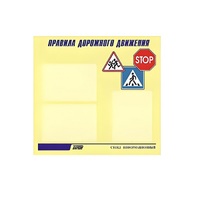 Стенд  "Правила дорожного движения" (вариант 1) - «globural.ru» - Ступино