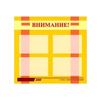 Стенд "Внимание!" - «globural.ru» - Ступино