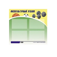 Стенд "Физкультурный уголок" - «globural.ru» - Ступино