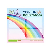 Стенд "Уголок психолога" (вариант 5) - «globural.ru» - Ступино