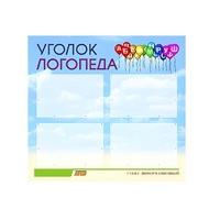 Стенд  "Уголок логопеда" (вариант 3) - «globural.ru» - Ступино