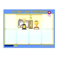 Стенд "Наши достижения" (вариант 1) - «globural.ru» - Ступино