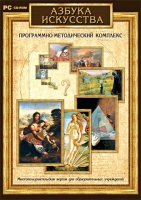 Азбука искусства. Программно-методический комплекс - «globural.ru» - Ступино