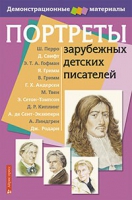 Портреты зарубежных детских писателей - «globural.ru» - Ступино