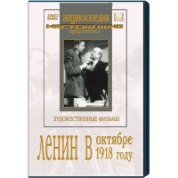 DVD художественный фильм "Ленин в октябре. Ленин в1918 году" - «globural.ru» - Ступино