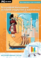 Интерактивные тесты. География материков: история открытий и население - «globural.ru» - Ступино