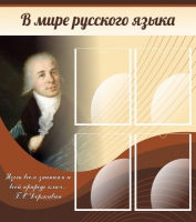 Стенд "В мире русского языка" - «globural.ru» - Ступино