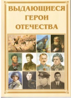 Брошюра "Выдающиеся герои Отечества" - «globural.ru» - Ступино