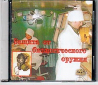 DVD Защита от биологического оружия. - «globural.ru» - Ступино