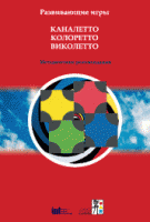 Развивающие игры Каналетто, Колоретто, Виколетто. Методические рекомендации - «globural.ru» - Ступино