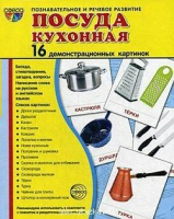 Демонстрационные карточки "Посуда кухонная" - «globural.ru» - Ступино
