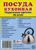 Раздаточные карточки "Посуда кухонная" - «globural.ru» - Ступино