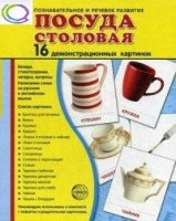 Демонстрационные карточки "Посуда столовая" - «globural.ru» - Ступино