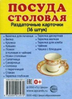 Раздаточные карточки "Посуда столовая" - «globural.ru» - Ступино