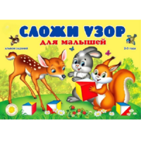 Альбом заданий "Сложи узор для малышей" - «globural.ru» - Ступино