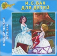 CD "Классическая музыка. Бах для детей" - «globural.ru» - Ступино