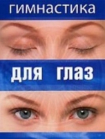 DVD "Гимнастика  для глаз" - «globural.ru» - Ступино