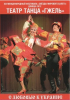 DVD "С любовью к украине" (танцы разных народов) - «globural.ru» - Ступино