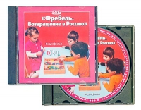 DVD "Фребель. Возвращение в Россию" - «globural.ru» - Ступино