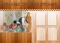Стенд "Делаем своими руками" - «globural.ru» - Ступино