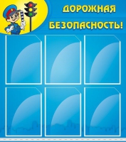 Стенд "Дорожная безопасность" (вариант 1) - «globural.ru» - Ступино