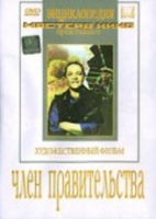 DVD художественный фильм "Член правительства" - «globural.ru» - Ступино