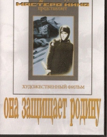 DVD художественный фильм "Она защищает родину" - «globural.ru» - Ступино