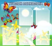 Стенд "Уголок психолога" (вариант 3) - «globural.ru» - Ступино