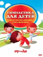 DVD "Гимнастика для детей. Общеукрепляющие упражнения" - «globural.ru» - Ступино