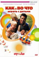 DVD "Как и во что играть с детьми" - «globural.ru» - Ступино